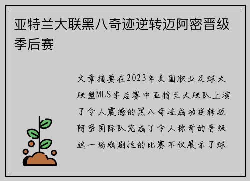 亚特兰大联黑八奇迹逆转迈阿密晋级季后赛