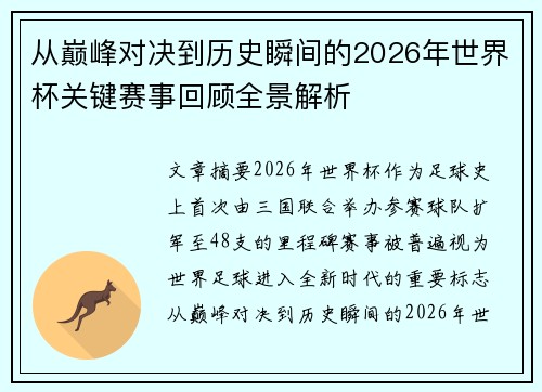 从巅峰对决到历史瞬间的2026年世界杯关键赛事回顾全景解析