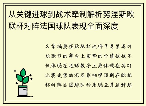 从关键进球到战术牵制解析努涅斯欧联杯对阵法国球队表现全面深度 从关键进球到战术牵制解析努涅斯欧联杯对阵法国球队表现全面深度