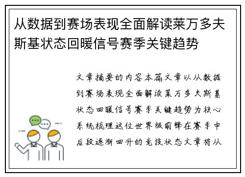 从数据到赛场表现全面解读莱万多夫斯基状态回暖信号赛季关键趋势