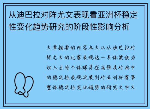 从迪巴拉对阵尤文表现看亚洲杯稳定性变化趋势研究的阶段性影响分析 从迪巴拉对阵尤文表现看亚洲杯稳定性变化趋势研究的阶段性影响分析