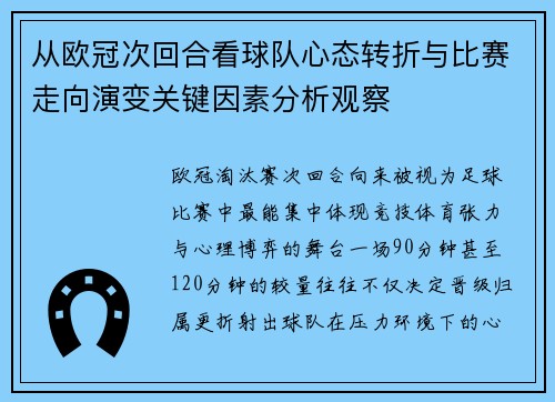 从欧冠次回合看球队心态转折与比赛走向演变关键因素分析观察 从欧冠次回合看球队心态转折与比赛走向演变关键因素分析观察