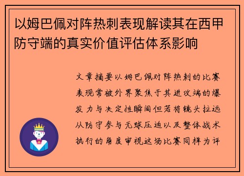 以姆巴佩对阵热刺表现解读其在西甲防守端的真实价值评估体系影响 以姆巴佩对阵热刺表现解读其在西甲防守端的真实价值评估体系影响