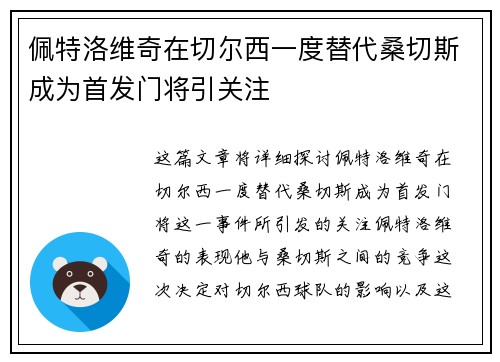 佩特洛维奇在切尔西一度替代桑切斯成为首发门将引关注 佩特洛维奇在切尔西一度替代桑切斯成为首发门将引关注