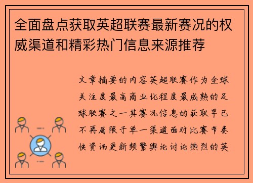 全面盘点获取英超联赛最新赛况的权威渠道和精彩热门信息来源推荐 全面盘点获取英超联赛最新赛况的权威渠道和精彩热门信息来源推荐