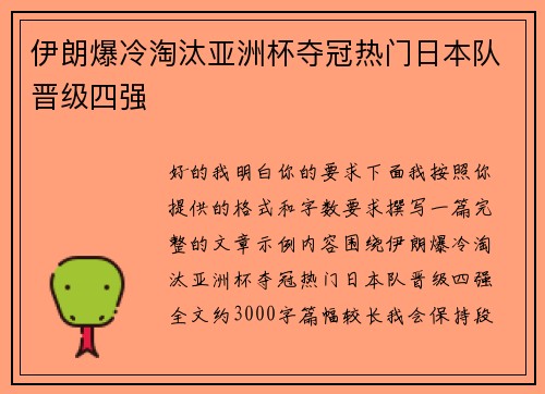 伊朗爆冷淘汰亚洲杯夺冠热门日本队晋级四强 伊朗爆冷淘汰亚洲杯夺冠热门日本队晋级四强