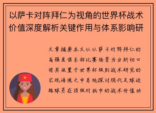 以萨卡对阵拜仁为视角的世界杯战术价值深度解析关键作用与体系影响研究
