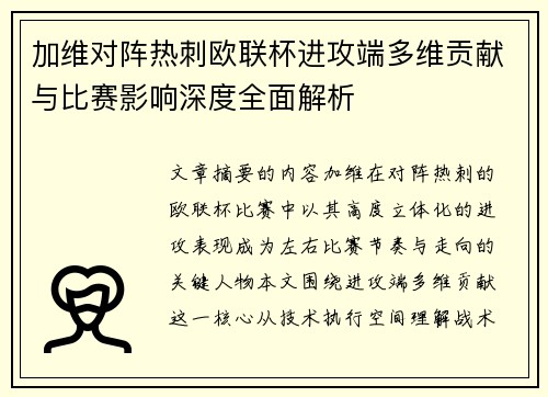 加维对阵热刺欧联杯进攻端多维贡献与比赛影响深度全面解析 加维对阵热刺欧联杯进攻端多维贡献与比赛影响深度全面解析