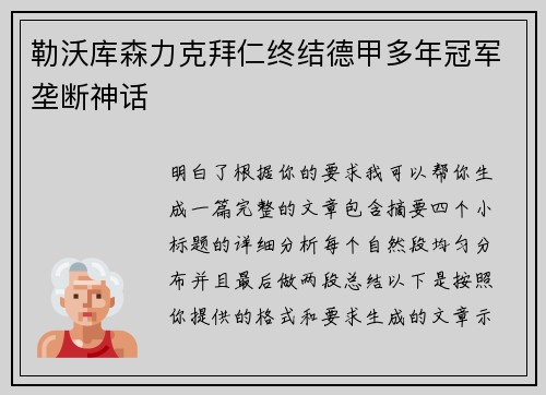 勒沃库森力克拜仁终结德甲多年冠军垄断神话 勒沃库森力克拜仁终结德甲多年冠军垄断神话