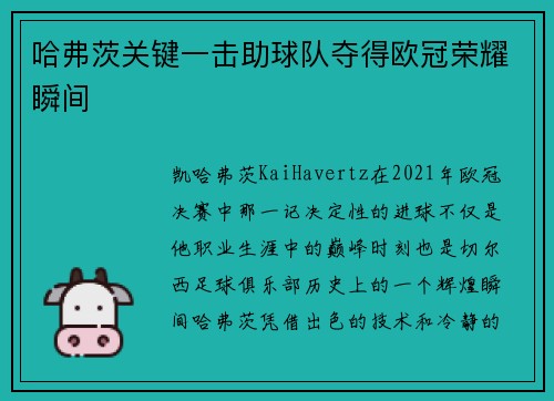 哈弗茨关键一击助球队夺得欧冠荣耀瞬间 哈弗茨关键一击助球队夺得欧冠荣耀瞬间