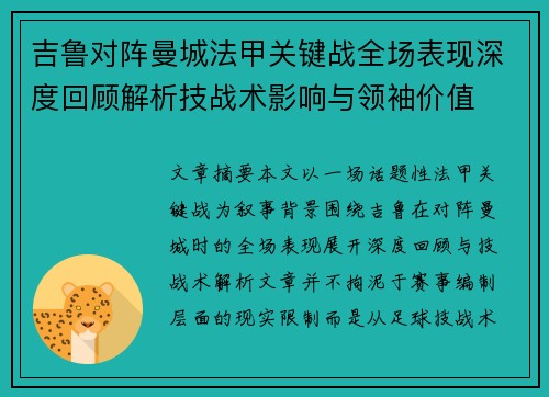 吉鲁对阵曼城法甲关键战全场表现深度回顾解析技战术影响与领袖价值