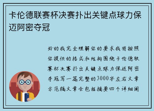 卡伦德联赛杯决赛扑出关键点球力保迈阿密夺冠 卡伦德联赛杯决赛扑出关键点球力保迈阿密夺冠