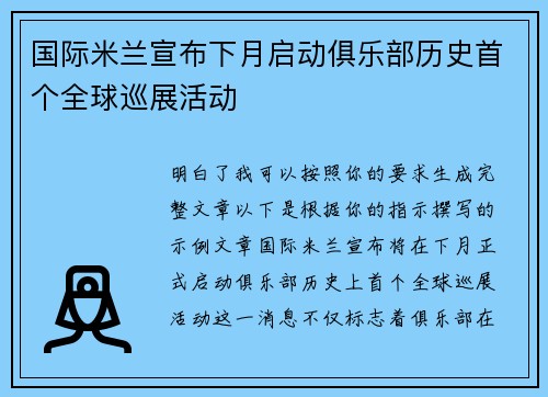 国际米兰宣布下月启动俱乐部历史首个全球巡展活动 国际米兰宣布下月启动俱乐部历史首个全球巡展活动