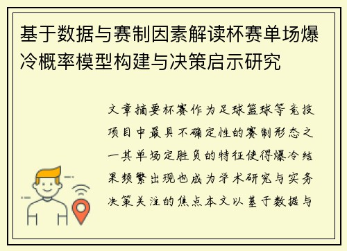 基于数据与赛制因素解读杯赛单场爆冷概率模型构建与决策启示研究 基于数据与赛制因素解读杯赛单场爆冷概率模型构建与决策启示研究