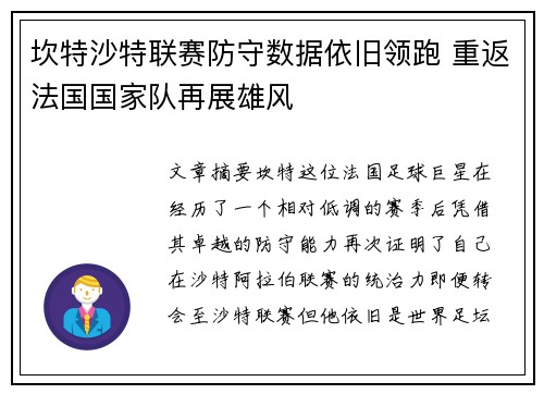 坎特沙特联赛防守数据依旧领跑 重返法国国家队再展雄风 坎特沙特联赛防守数据依旧领跑 重返法国国家队再展雄风