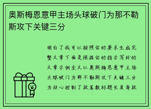 奥斯梅恩意甲主场头球破门为那不勒斯攻下关键三分