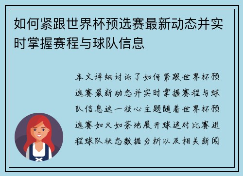 如何紧跟世界杯预选赛最新动态并实时掌握赛程与球队信息 如何紧跟世界杯预选赛最新动态并实时掌握赛程与球队信息