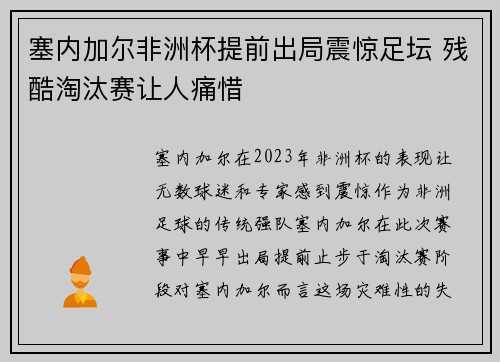 塞内加尔非洲杯提前出局震惊足坛 残酷淘汰赛让人痛惜