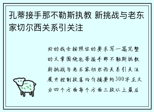 孔蒂接手那不勒斯执教 新挑战与老东家切尔西关系引关注