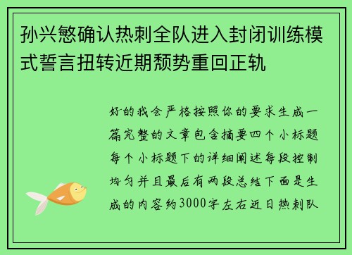 孙兴慜确认热刺全队进入封闭训练模式誓言扭转近期颓势重回正轨 孙兴慜确认热刺全队进入封闭训练模式誓言扭转近期颓势重回正轨