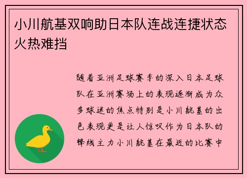 小川航基双响助日本队连战连捷状态火热难挡