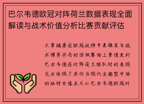 巴尔韦德欧冠对阵荷兰数据表现全面解读与战术价值分析比赛贡献评估 巴尔韦德欧冠对阵荷兰数据表现全面解读与战术价值分析比赛贡献评估