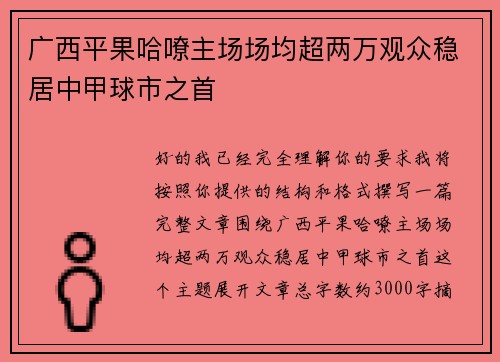 广西平果哈嘹主场场均超两万观众稳居中甲球市之首