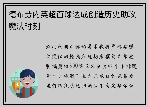 德布劳内英超百球达成创造历史助攻魔法时刻