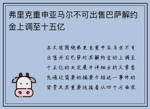 弗里克重申亚马尔不可出售巴萨解约金上调至十五亿 弗里克重申亚马尔不可出售巴萨解约金上调至十五亿