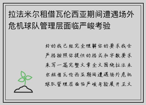 拉法米尔租借瓦伦西亚期间遭遇场外危机球队管理层面临严峻考验 拉法米尔租借瓦伦西亚期间遭遇场外危机球队管理层面临严峻考验