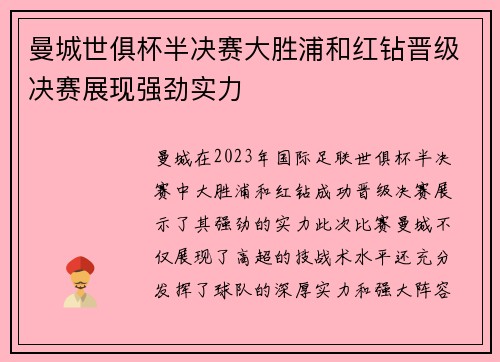 曼城世俱杯半决赛大胜浦和红钻晋级决赛展现强劲实力