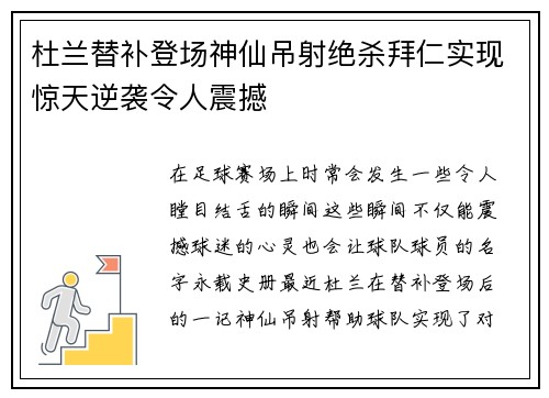 杜兰替补登场神仙吊射绝杀拜仁实现惊天逆袭令人震撼