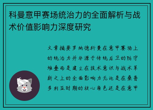 科曼意甲赛场统治力的全面解析与战术价值影响力深度研究