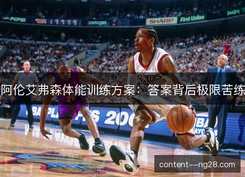 阿伦艾弗森体能训练方案:答案背后极限苦练 阿伦艾弗森体能训练方案:答案背后极限苦练