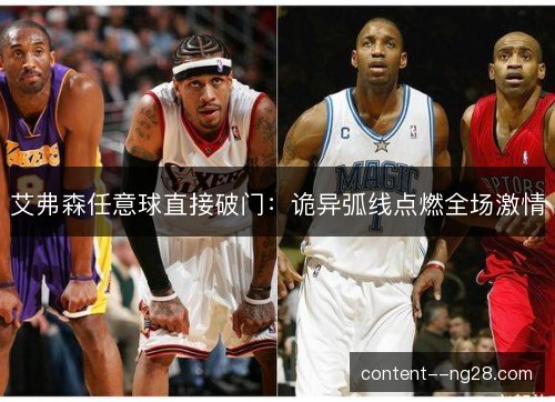 艾弗森任意球直接破门:诡异弧线点燃全场激情 艾弗森任意球直接破门:诡异弧线点燃全场激情